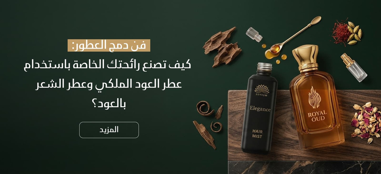 فن دمج العطور كيف تصنع رائحتك الخاصة باستخدام عطر العود الملكي وعطر الشعر بالعود