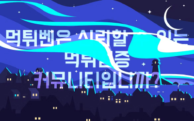 먹튀벤은 신뢰할 수 있는 먹튀검증 커뮤니티입니까?