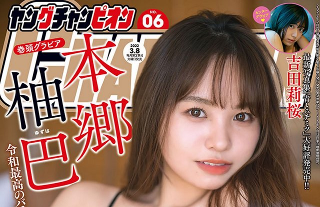 【画像】Young Champion 2022 No 06 (Hongo Yuzuha NMB48, other)
