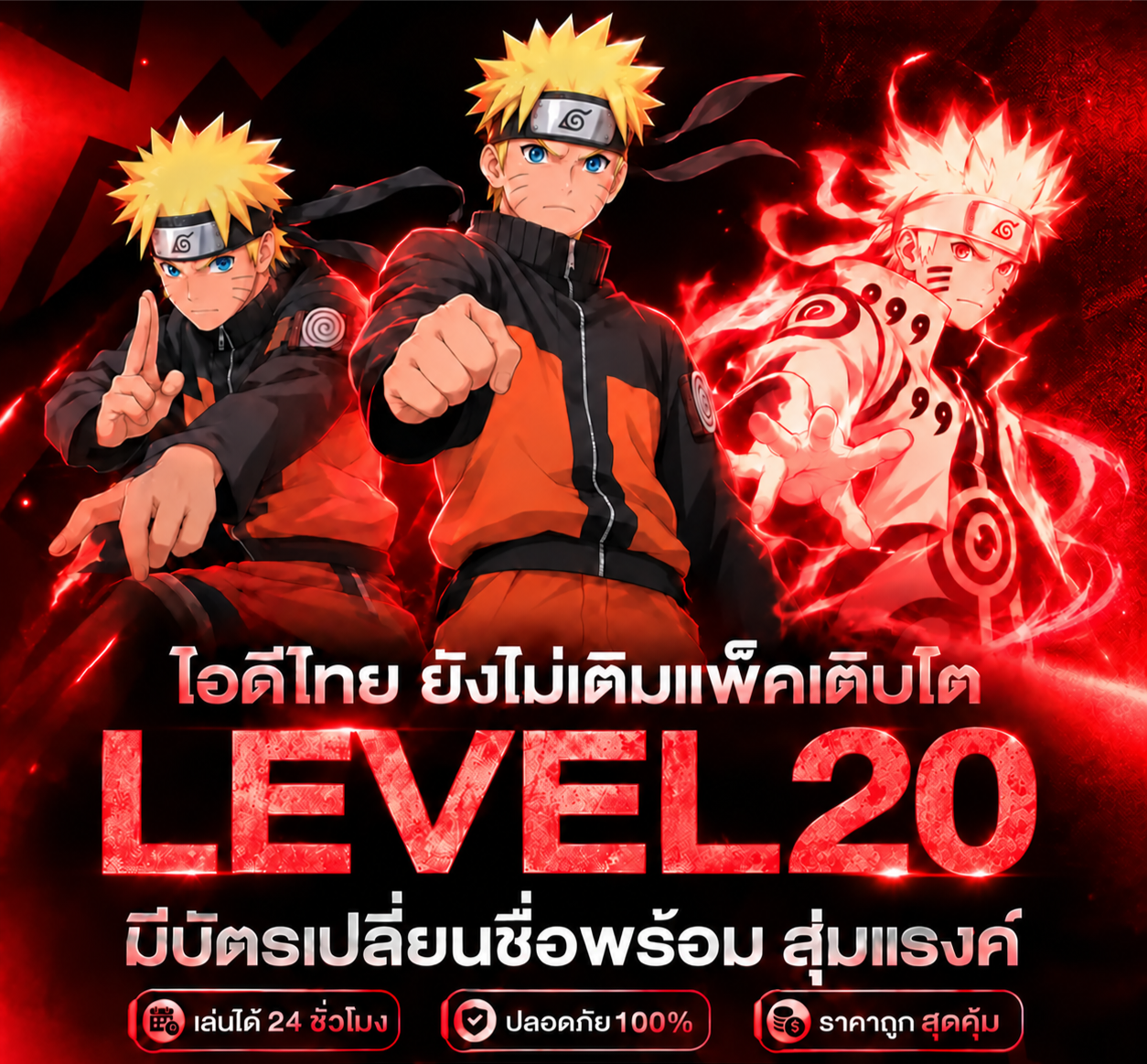 [ โค้ด ] เวล20+ ไอดีชุดนารูโตะ
