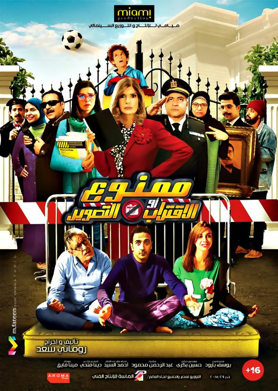 فيلم || ممنوع الاقتراب أو التصوير || 2017