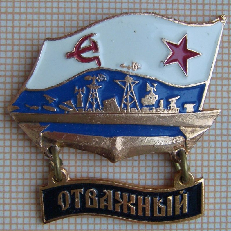 БПК Отважный ЧФ СССР