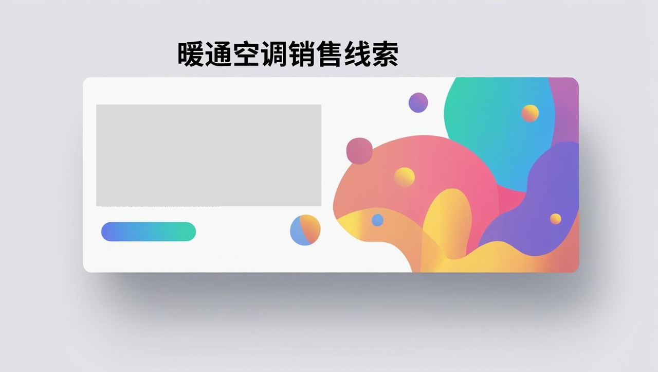暖通空调销售线索