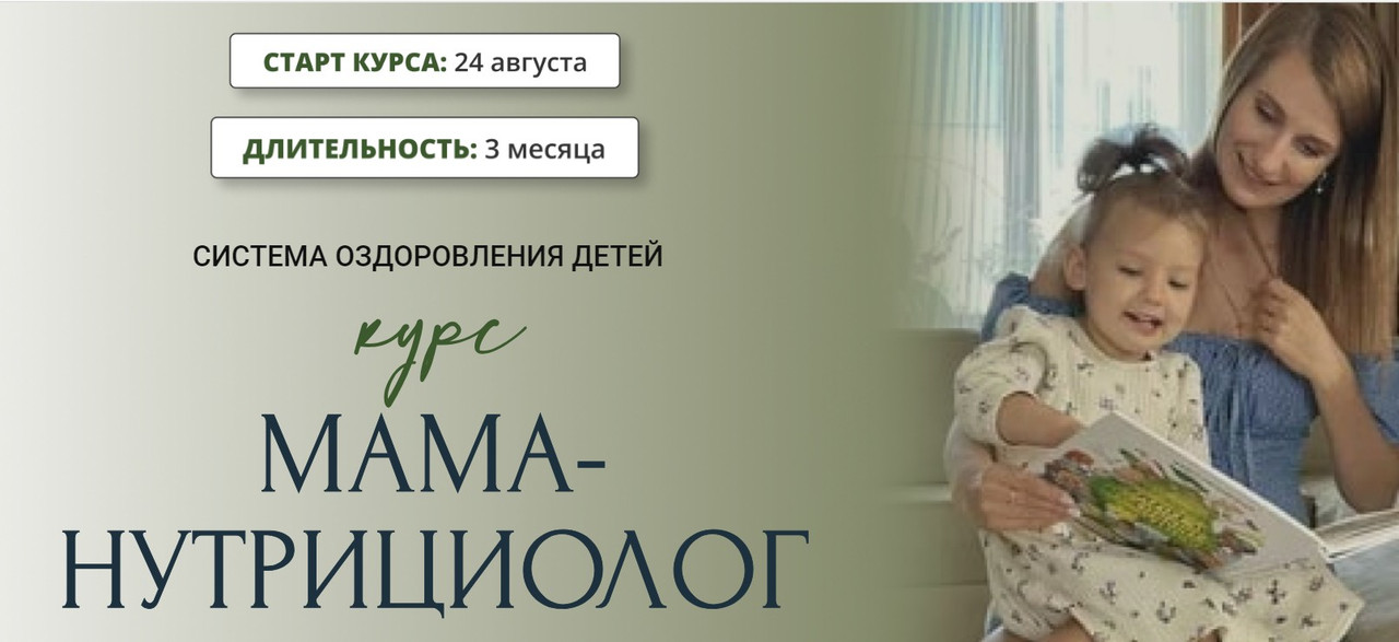 Мама-нутрициолог 6.0. Тариф Я сама (Ирина Клевцова)