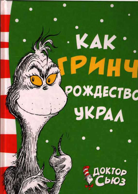 Доктор Сьюз - Как Гринч Рождество украл_page-0001