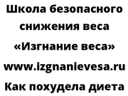 Как похудела диета