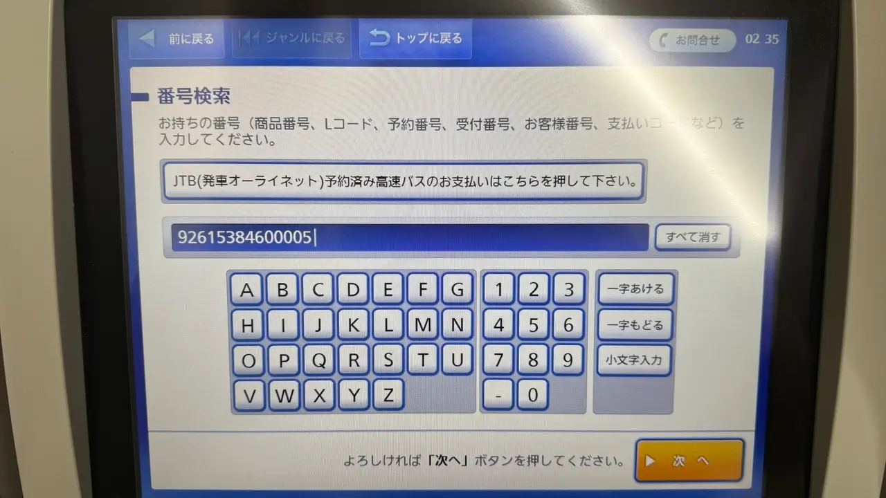 Loppi 輸入14碼番號確認畫面