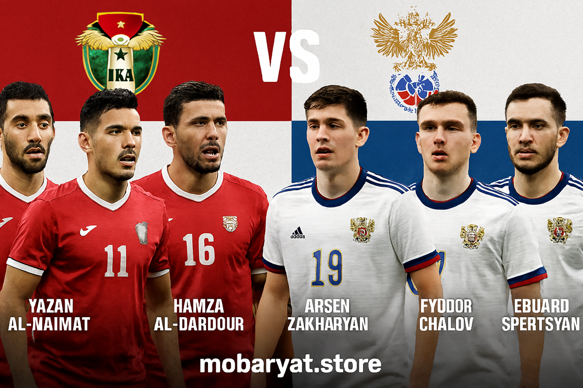 مباراة الأردن وروسيا: ودية تاريخية بعد التأهل لكأس العالم 2026