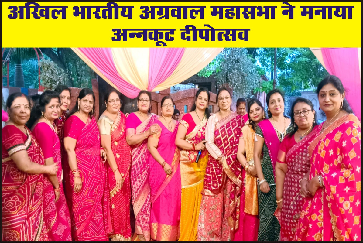 अखिल भारतीय अग्रवाल महासभा ने मनाया अन्नकूट दीपोत्सव