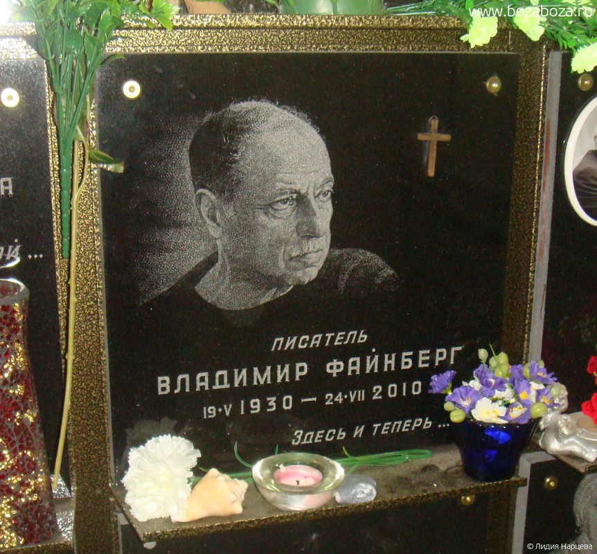 Файнберг Владимир Львович, 19.05.1930-24.07.2010