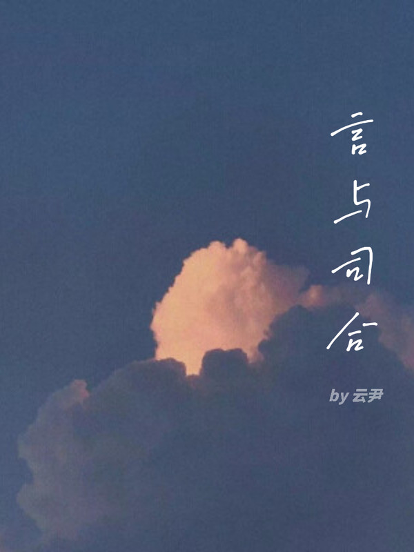 言与司合