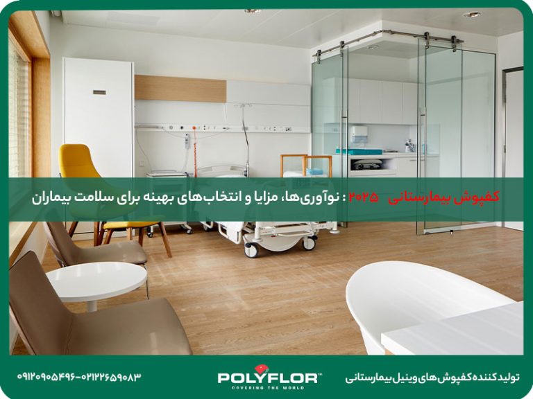 کفپوش بیمارستانی 2025 : نوآوری‌ها، مزایا و انتخاب‌های بهینه برای سلامت بیماران