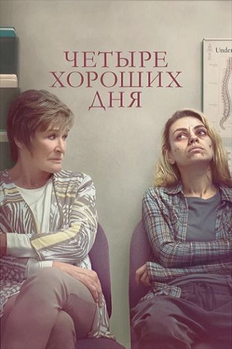 Изображение для Четыре хороших дня / Four Good Days (2020) BDRip 1080p | iTunes (кликните для просмотра полного изображения)