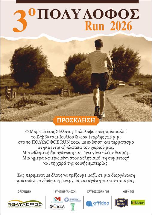 PROSKLESE-3o-POLYLOPHOS-RUN-2026