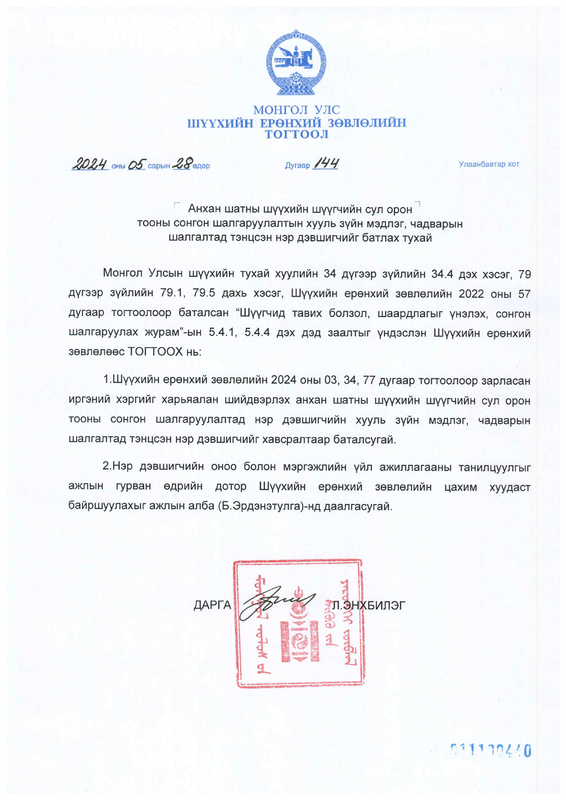 Иргэний хэргийг харьяалан шийдвэрлэх анхан шатны шүүхийн шүүгчийн сул орон тоонд нэр дэвшигчдийн хууль зүйн мэдлэг, чадварын шалгалтын үнэлгээ батлагдлаа