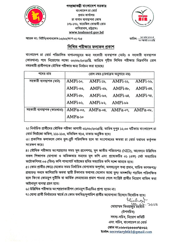 Tea-Board-Job-Exam-Result-Notice-2025