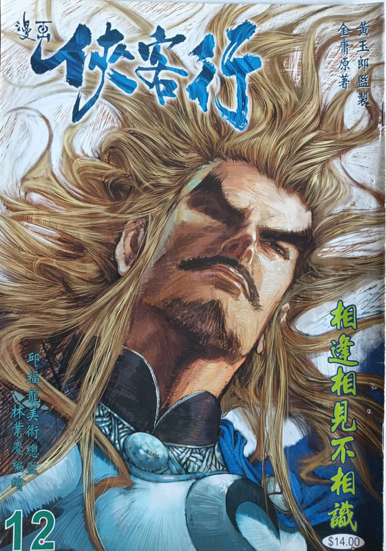 侠客行：相逢相见不相识