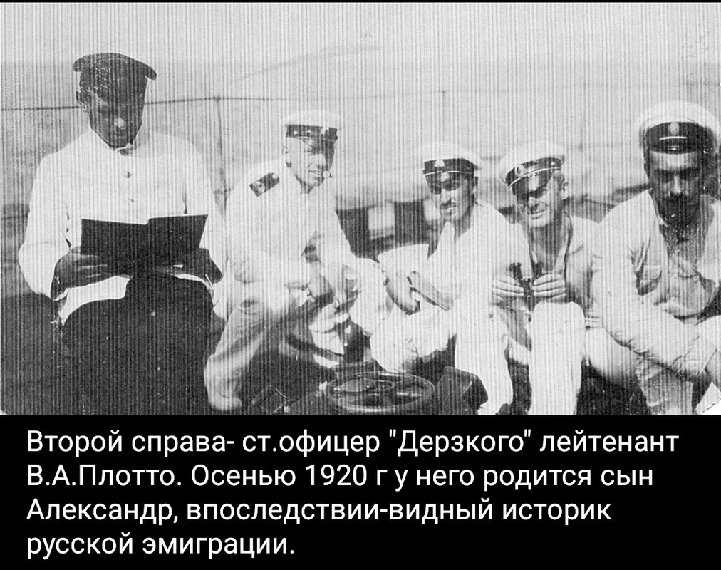 1917 лтПлоттоВА_на_ДЕРЗКОМ