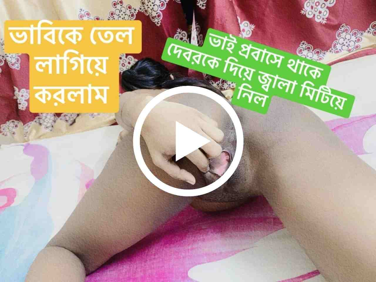 ভাবিকে তেল লাগিয়ে করলাম