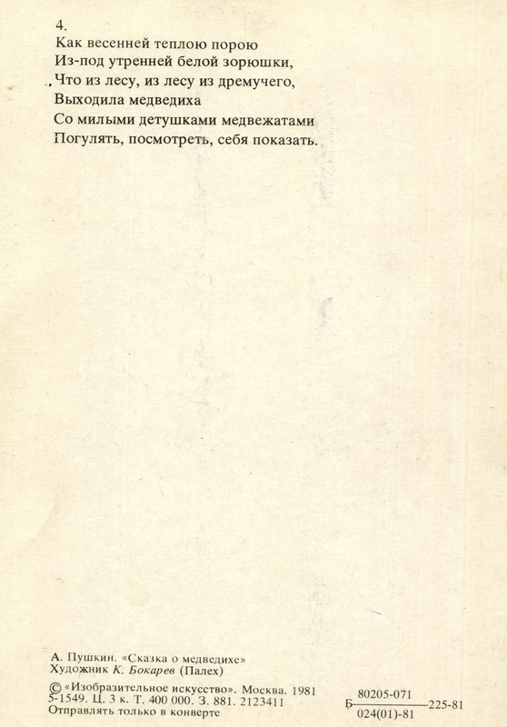 1981.наб.У лукоморья.№4.о