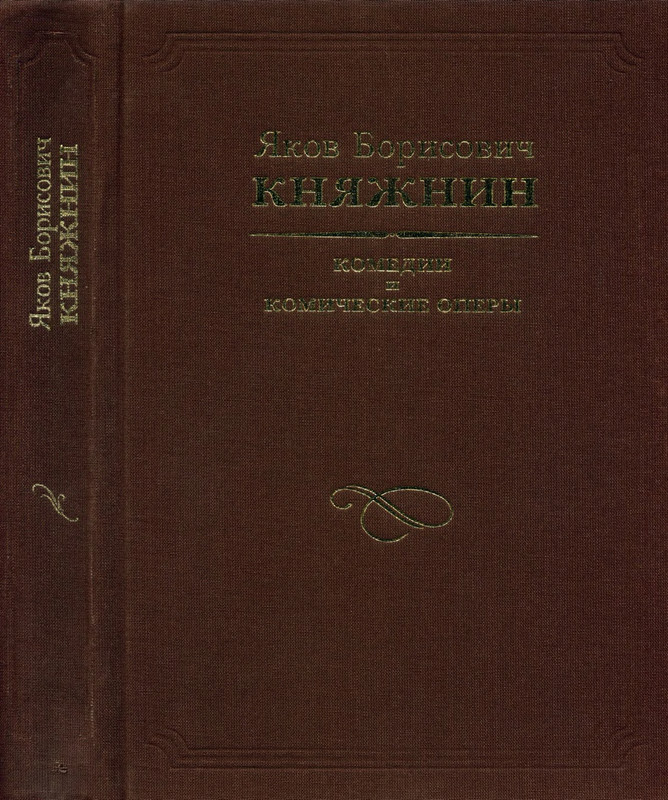 knyazhnin-komedii-i-komicheskie-opery-2003-page-0001