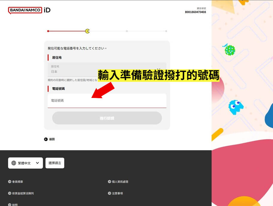 萬代南夢宮驗證 步驟9