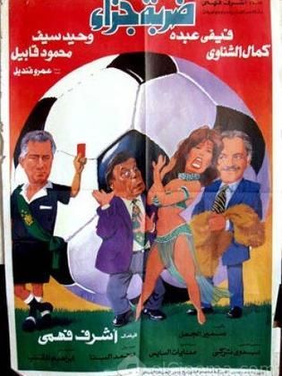ضربة جزاء (1995)