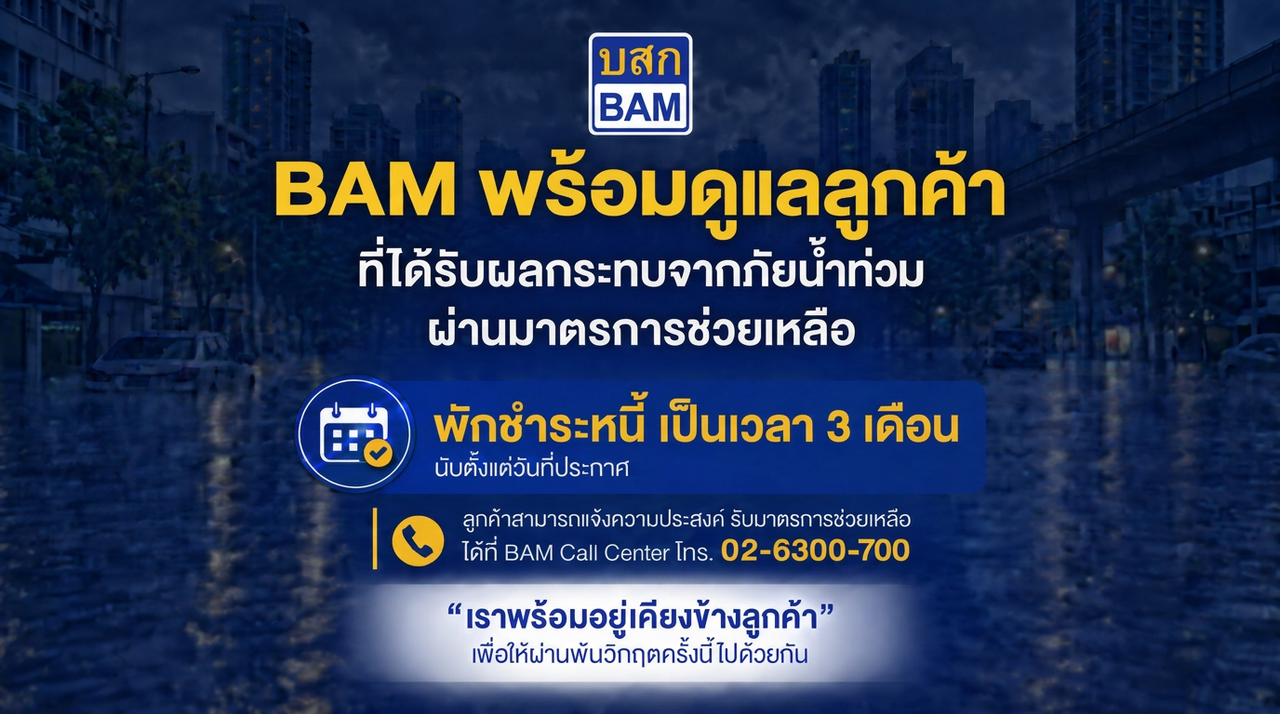 BAM ส่งความห่วงใย พักชำระหนี้ 3 เดือน เคียงข้างลูกค้าประสบภัยน้ำท่วม ในพื้นที่กรุงเทพมหานคร และปริมณฑล