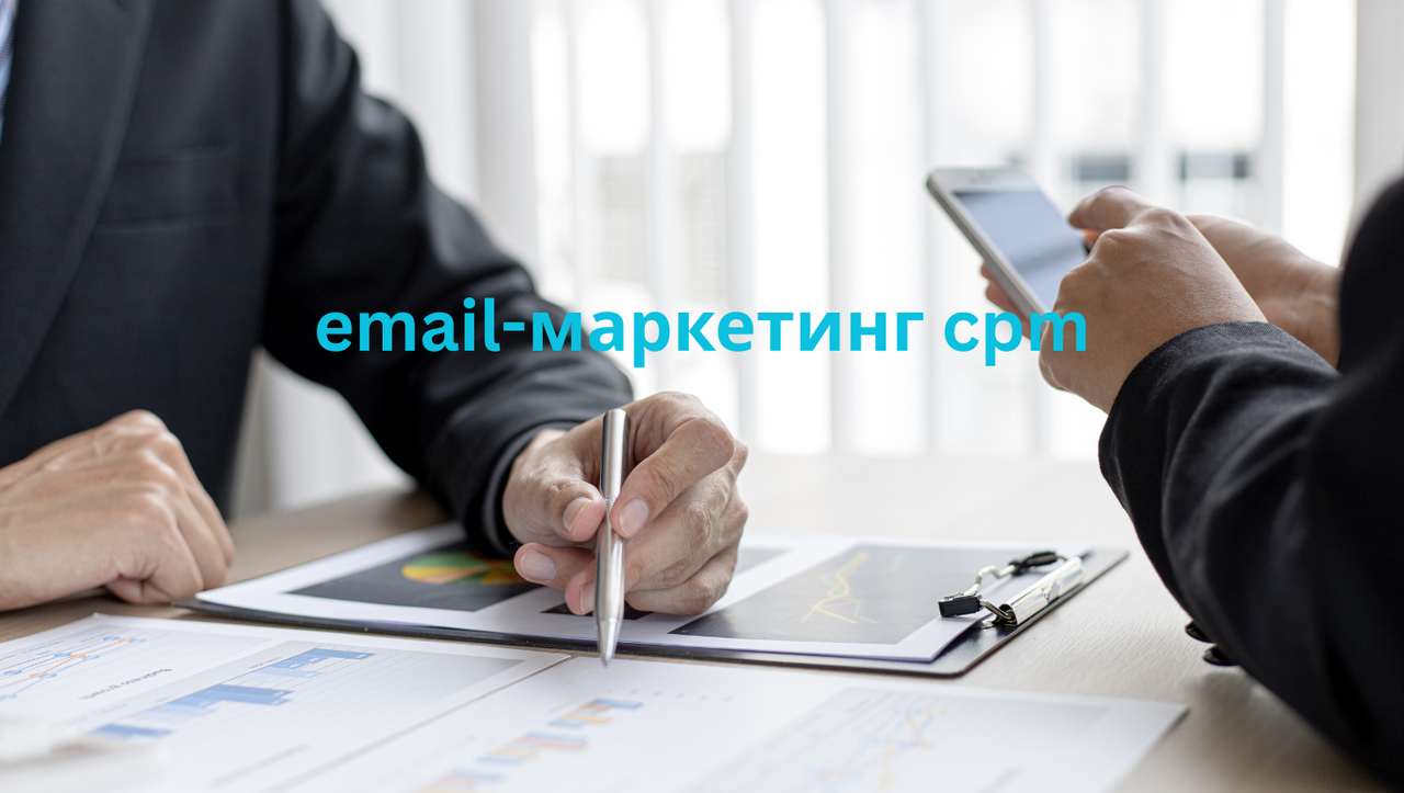 email-маркетинг cpm