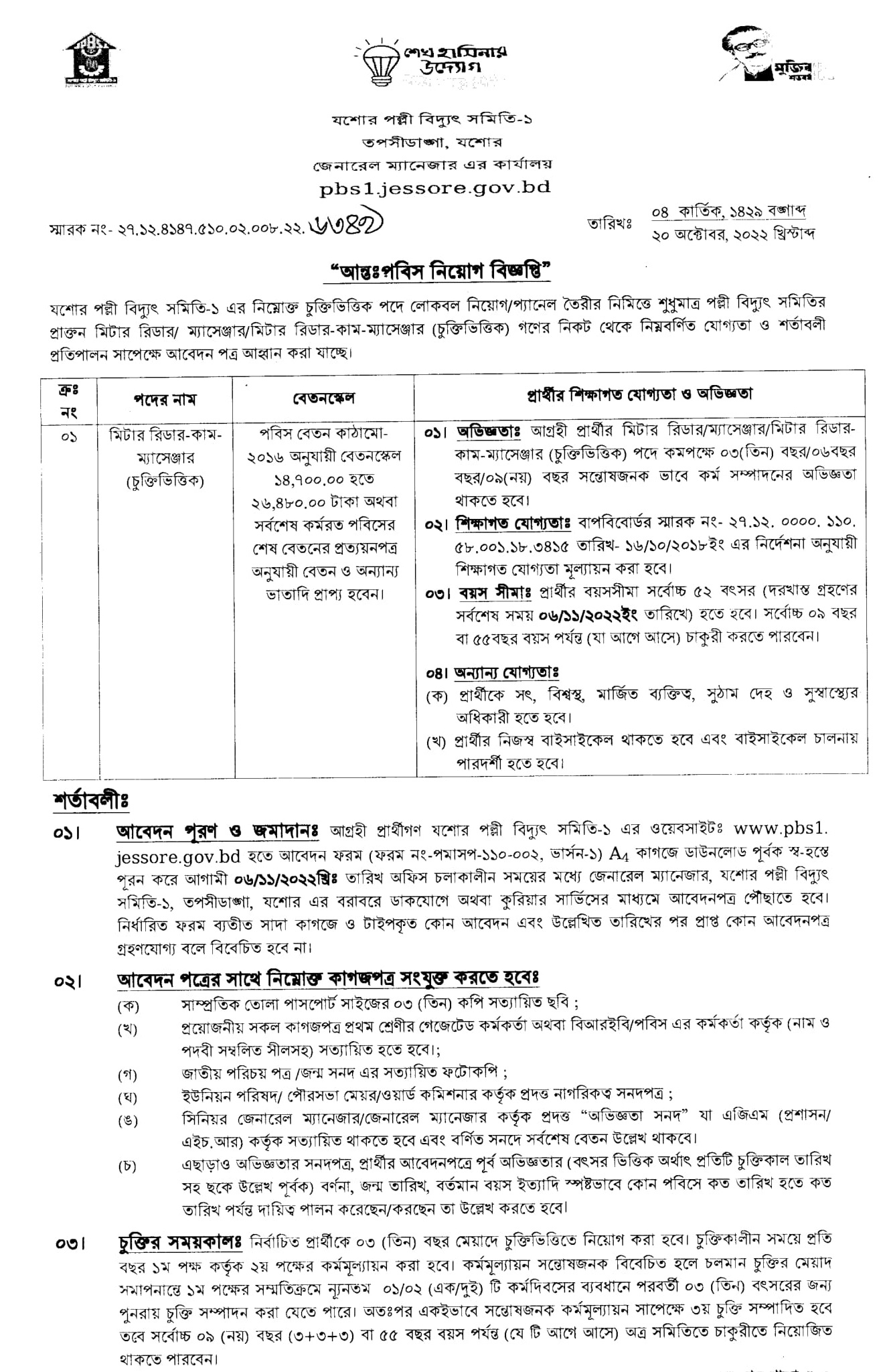 যশোর পল্লী বিদ্যুৎ সমিতি নিয়োগ বিজ্ঞপ্তি ২০২২ ~ যশোর পবিস ১,২,৩ 5