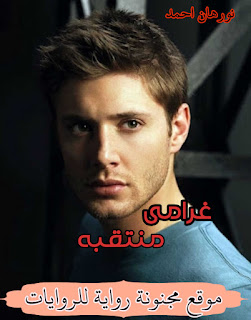 رواية غرامى منتقبة الجزء الاول pdf