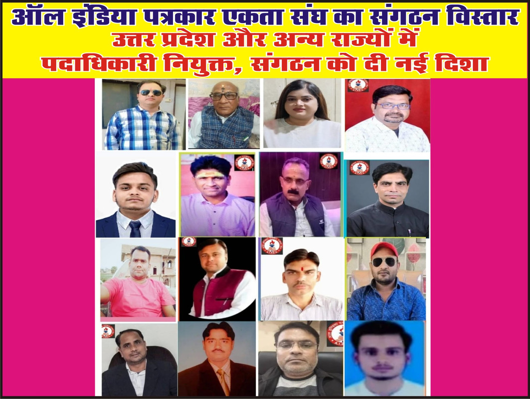ऑल इंडिया पत्रकार एकता संघ का संगठन विस्तार: