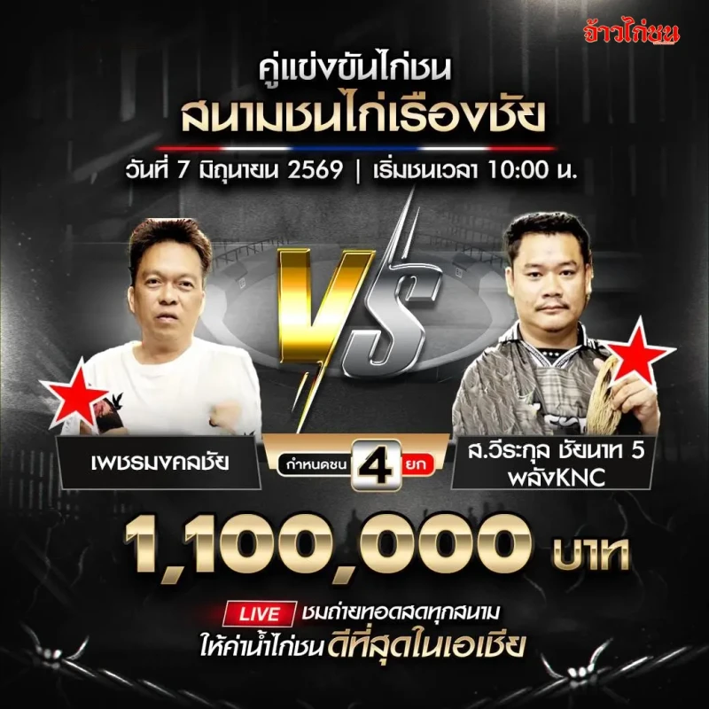 เพชรมงคลชัย vs ส.วีระกุล ชัยนาท 5 พลังKNC โปรแกรมไก่ชน สนามชนไก่เรืองชัย 7 มิถุนายน 2026