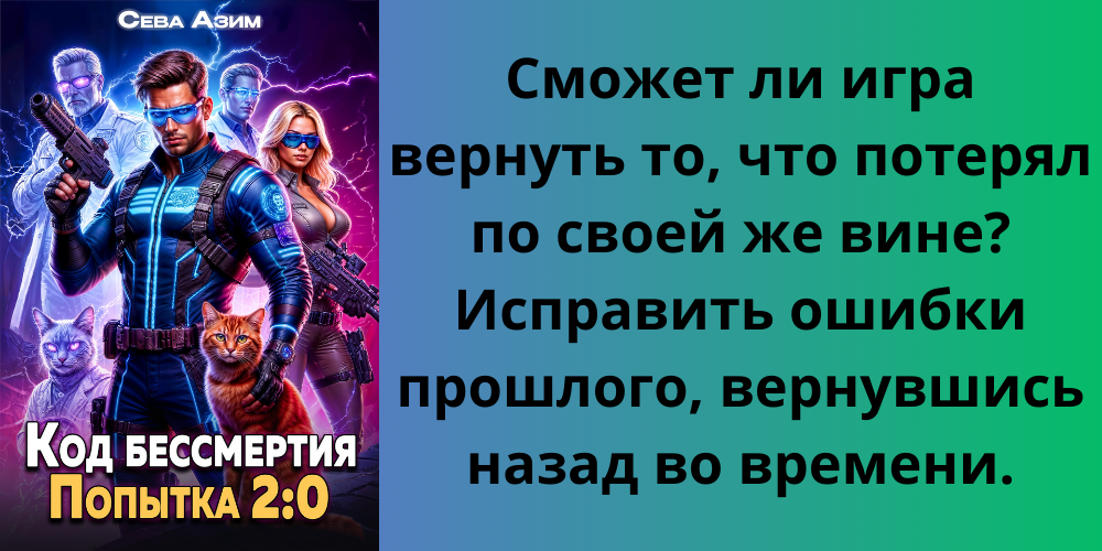 код бессмертия