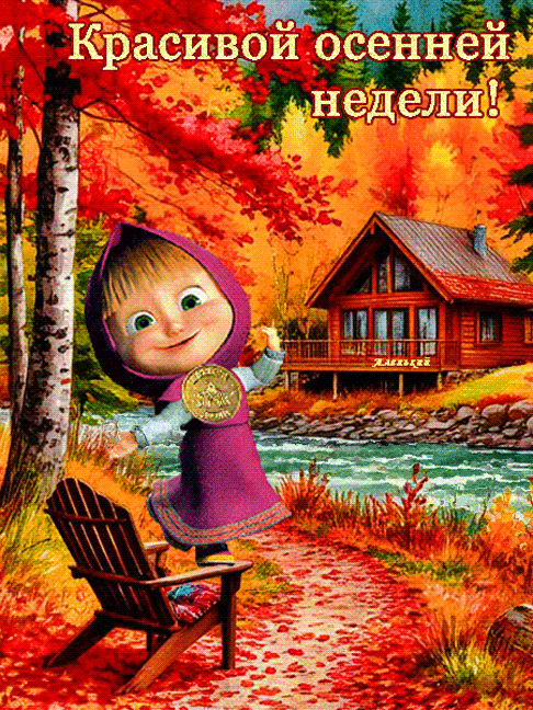 Красивой осенней недели