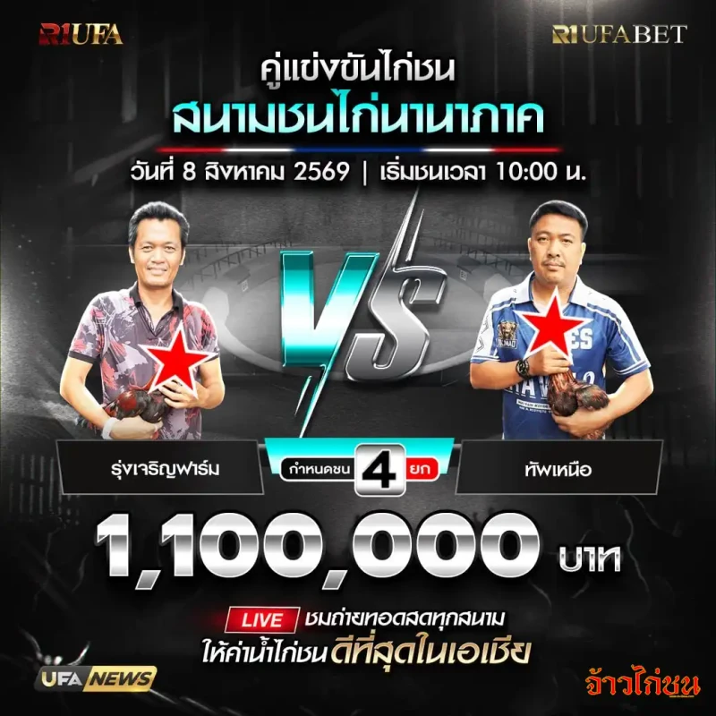 รุ่งเจริญฟาร์ม พบ ทัพเหนือ สนามชนไก่นานาภาค 8 สิงหาคม 2569