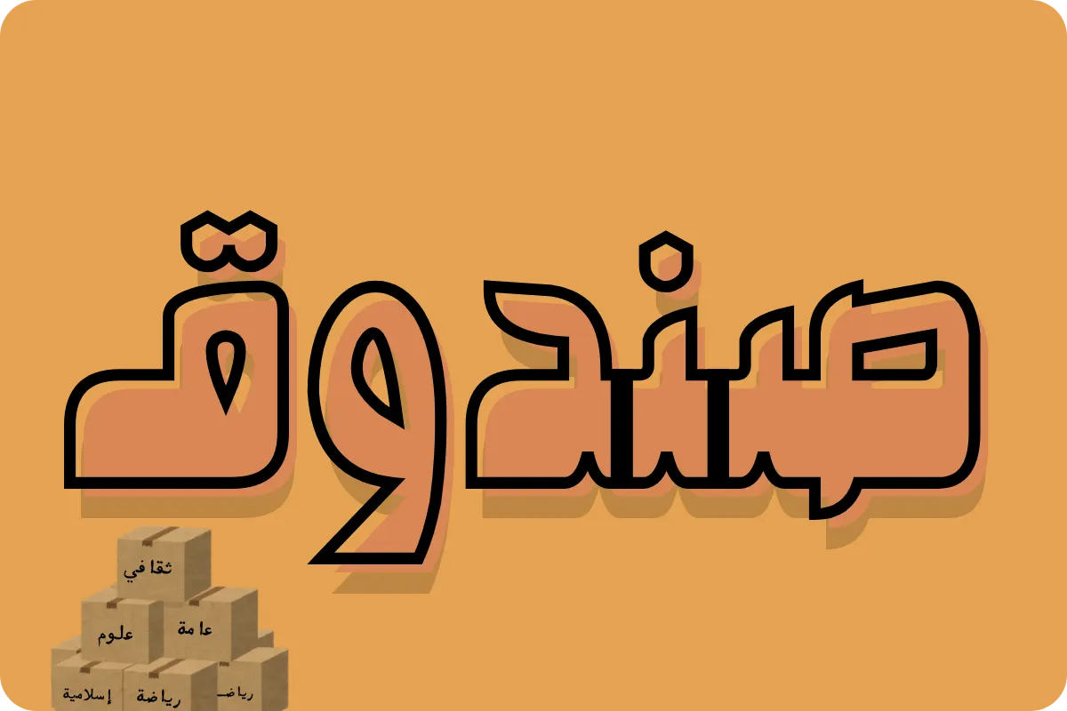 صورة تطبيق صناديق الأسئلة