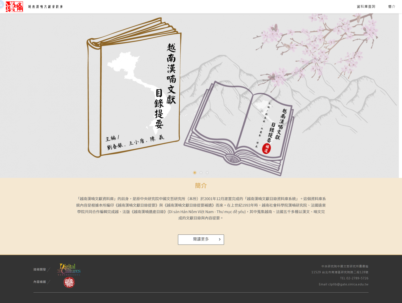 中研院 越南漢喃文獻資料庫