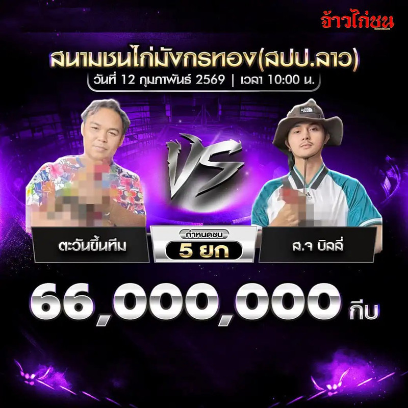 คู่ที่ 2 ตะวันขึ้นทีม พบ ส.จ บิลลี่ ชิงเงิน 66,000,000 กีบ กำหนดชน 5 ยก