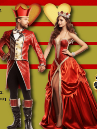 Η ΒΟΛΙΣΣΟΣ ΦΟΡΑ ΤΑ ΑΠΟΚΡΙΑΤΙΚΑ ΤΗΣ: «ΝΤΑΜΑ ΚΟΥΠΑ» - ΔΙΑΓΩΝΙΣΜΟΣ ΜΕΤΑΜΦΙΕΣΗΣ ΚΑΙ ΠΑΝΗΓΥΡΙ ΜΕΧΡΙ ΤΟ ΠΡΩΙ 