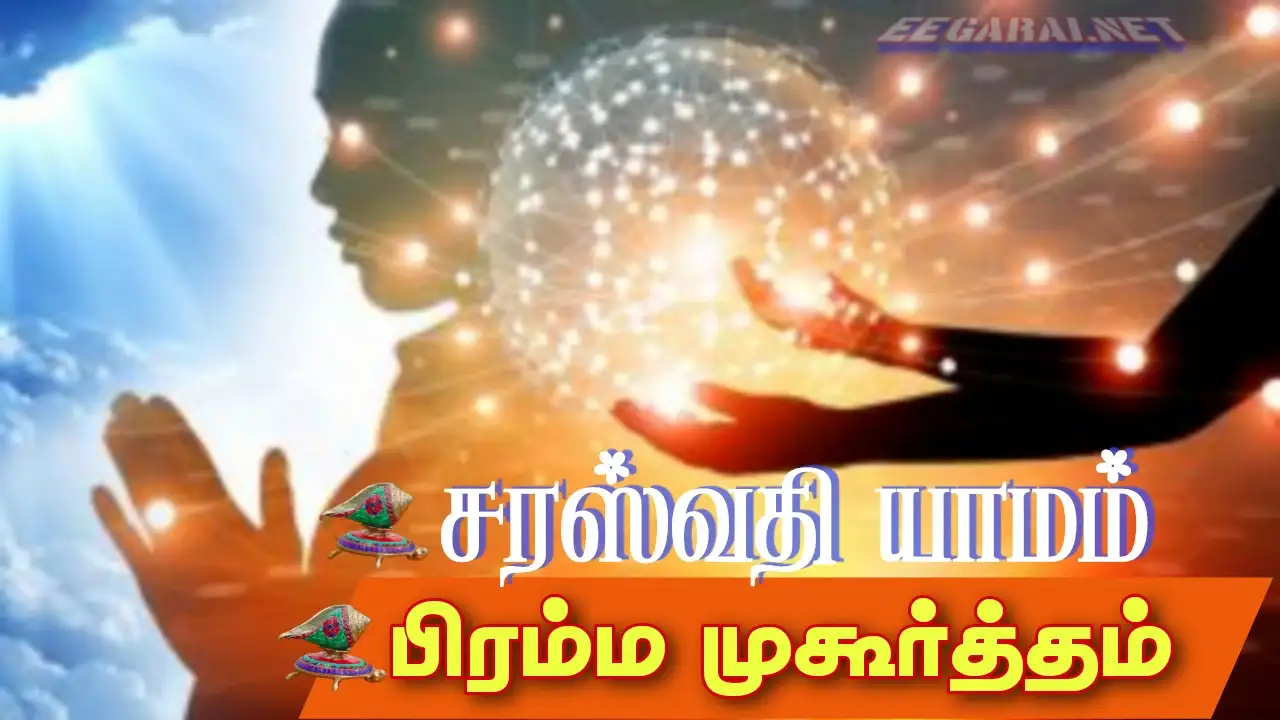 Topics tagged under சரஸ்வதி_யாமம் on ஈகரை தமிழ் களஞ்சியம் Pramma-muhoortham