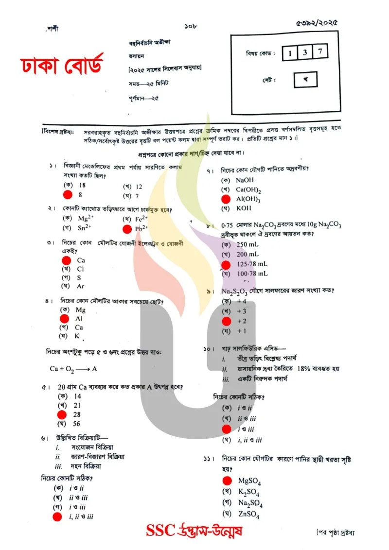 ঢাকা বোর্ড এসএসসি রসায়ন প্রশ্ন সমাধান ২০২৫