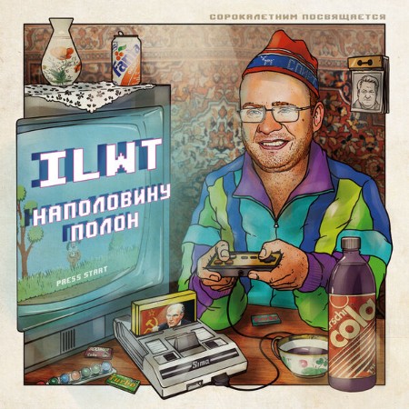 ILWT / ГУДТАЙМС - Наполовину полон. Сорокалетним посвящается. (2025)