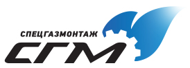 Спецгазмонтаж СГМ