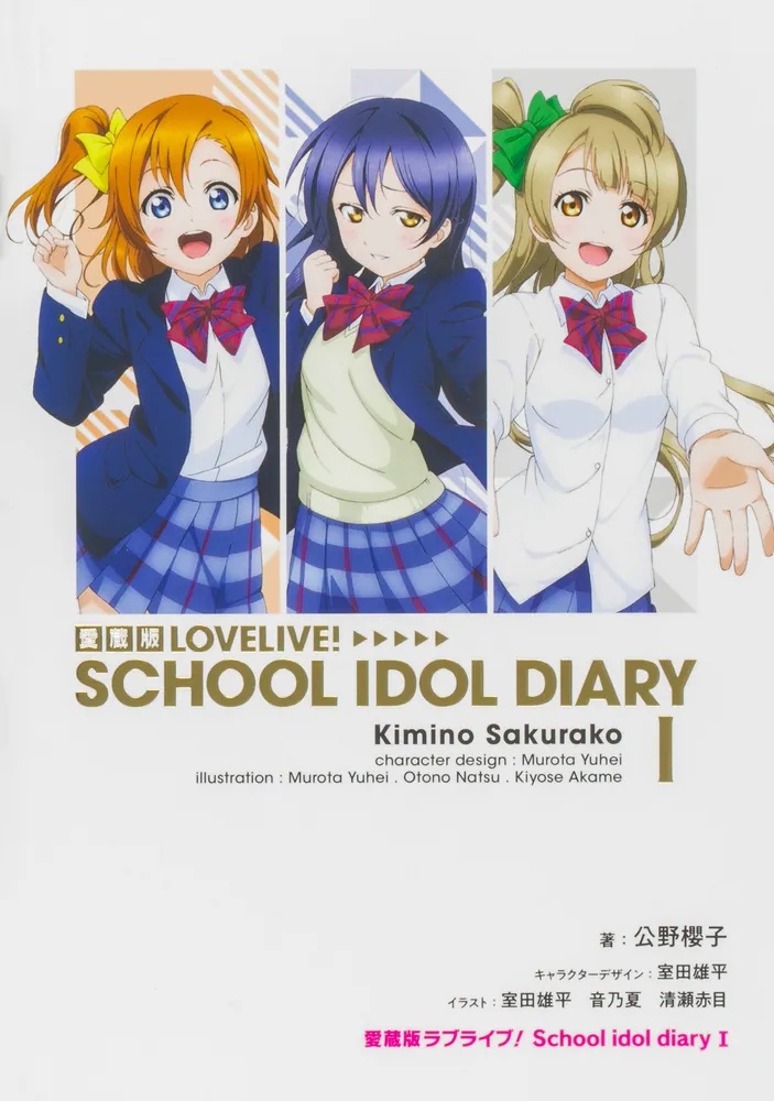 情報】日版小說《愛藏版LoveLive！School idol diary》第一卷+第二卷+