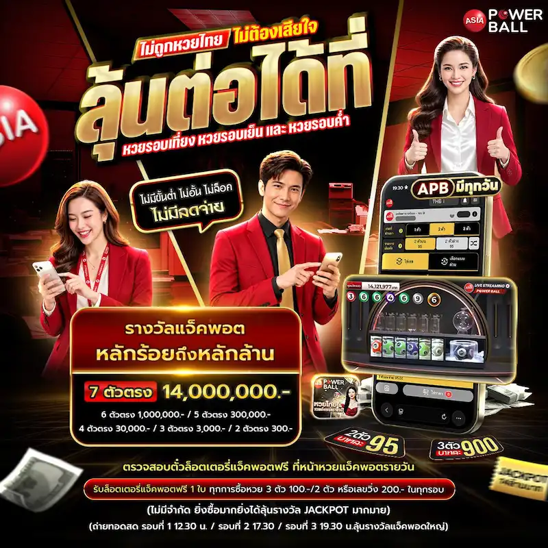 หวยวันนี้ ออกอะไร ASIA Powerball