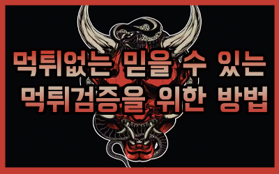 먹튀 먹튀