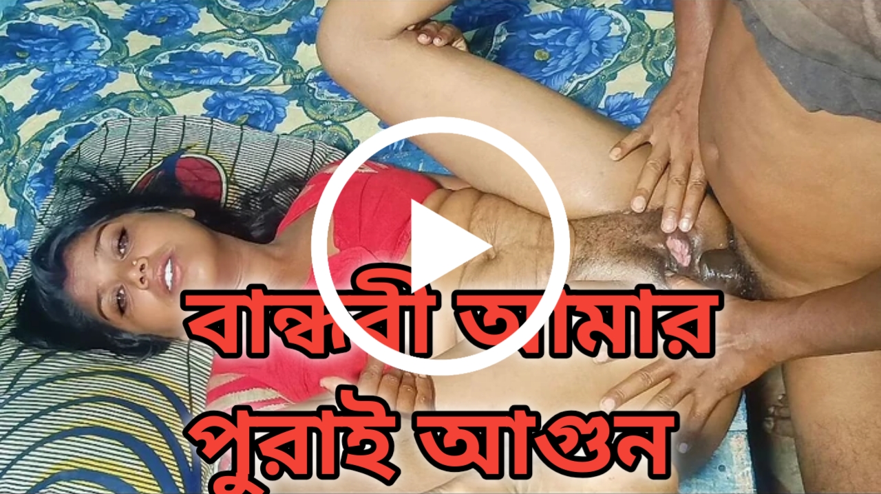 বান্ধবী আমার পুরাই আগুন