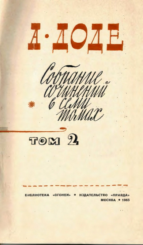 Доде А. - Собрание сочинений. Т.2 - 1965_page-0002