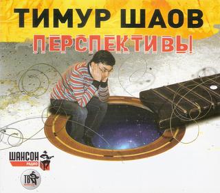 Шаов Тимур Перспективы WAV CD Шаов Тимур Перспективы WAV CD